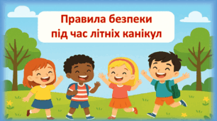 Презентація "Правила безпеки під час літніх канікул"