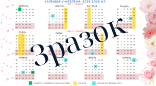 Новий та сучасний календар для вчителя на 2025-2026 навчальний рік