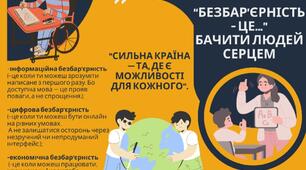 Безбар'єрність- це...бачити людей серцем