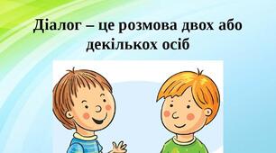 Презентація для уроку "Діалог". Можна на самостійне опрацювання учнями.