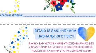 Листівка-сюрприз вчителя із закінченням навч.року