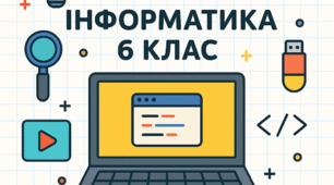 Підсумкова діагностична робота з інформатики за 6 клас