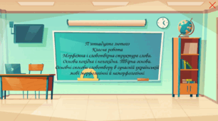 Морфемна і словотвірна структура слова. Основа похідна і непохідна. Твірна основа. Основні способи словотвору в сучасній українській мові: морфологічні й неморфологічні