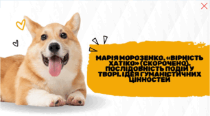 Марія Морозенко. «Вірність Хатіко» (скорочено). Послідовність подій у творі. Ідея гуманістичних цінностей