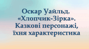 Презентація до уроку зарубіжної літератури на тему: "Оскар Уайльд. «Хлопчик-Зірка». Казкові персонажі, їхня характеристика"