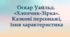 Презентація до уроку зарубіжної літератури на тему: "Оскар Уайльд. «Хлопчик-Зірка». Казкові персонажі, їхня характеристика"