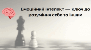 Що ти знаєш про емоційний інтелект?