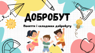 Підсумкова робота "Добробут"