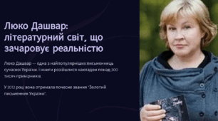 Люко Дашвар: літературний світ, що зачаровує реальністю (сучасна українська література)