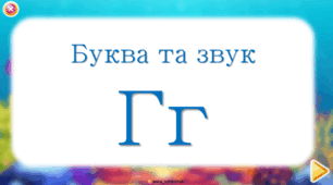 Буква та звук Г