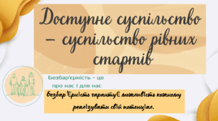 Презентація: "Безбар’єрність. Життя без перешкод. Доступне суспільство- суспільство рівних стартів."