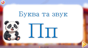 Буква та звук П