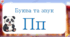 Буква та звук П