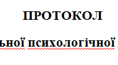 Протокол індивідуалної психологічної діагностики дитина з ООП (проективна методика "Неіснуюча тварина")