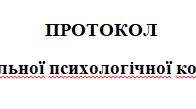 ПРОТОКОЛ індивідуальної психологічної консультації з описом технік (нестабільний емоційний стан та способи його регуляції)