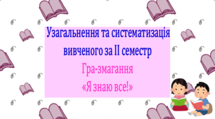 Повторення та узагальнення вивченого за ІІ семестр. Інтерактивна гра-змагання «Я знаю все!» (презентація, конспект уроку). За програмою Архипової В. П.