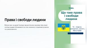 Презентація " Права і свободи людини. " 7 клас Громадянська освіта.