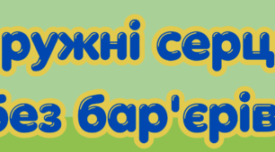 Національний тиждень безбар’єрності.  Розтяжка "Дружні серця без бар’єрів "