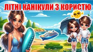 Інструктаж з техніки безпеки під час літніх канікул. Інтерактивна презентація "Літні канікули з користю"+сценарій+ПАМ'ЯТКА