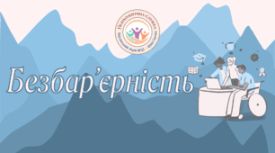 Безбар’єрність у школі