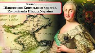 Ліквідація Запорозької Січі. Підкорення Кримського ханства. Колонізація Півдня України.