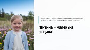 Презентація "Дитина – маленька людина. " 7 клас Громадянська освіта.