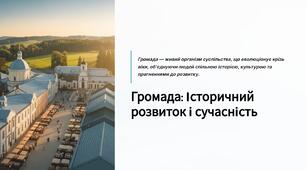 Презентація "Громада " 7 клас Громадянська освіта.