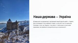 Презентація "Наша держава — Україна " 7 клас Громадянська освіта.