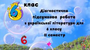 Підсумкова контрольна робота   з української літератури     для 6 класу за ІІ семестр