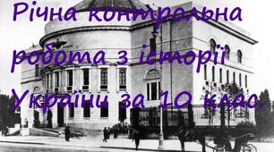 Річна контрольна робота з історії України за 10 клас.