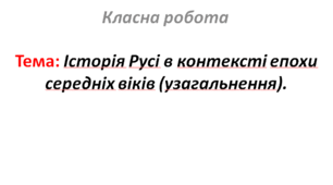 Історія Русі в контексті епохи середніх віків (узагальнення).