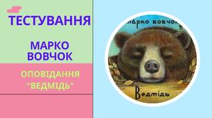 Марко Вовчок. Оповідання "Ведмідь"