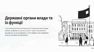 Презентація " Державні органи влади та їх функції.   " 7 клас Громадянська освіта.