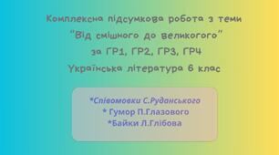 Комплексна підсумкова робота з теми “Від смішного до великого” за ГР1, ГР2, ГР3, ГР4 Українська література 6 клас