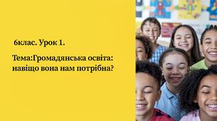 презентація ” Вступ. Знайомство з громадянською освітою ” 6 кл. Громадянська освіта.