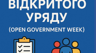 Тиждень Відкритого Уряду 2025