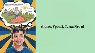 презентація ” Хто я?  ” 6 кл. Громадянська освіта.
