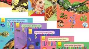 Скільки на землі іще цікавого!