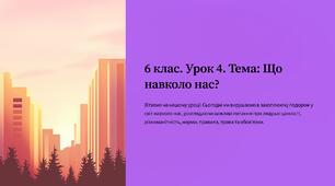 презентація ” Що навколо нас?  ” 6 кл. Громадянська освіта.