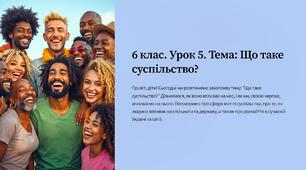 презентація ” Що таке суспільство?  ” 6 кл. Громадянська освіта.