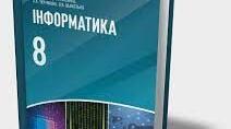  Підсумкова контрольна робота з інформатики 8 клас (Річна)