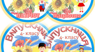 Емблема випускника 4 класу