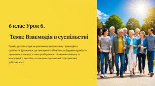 презентація ” Взаємодія в суспільстві ” 6 кл. Громадянська освіта.