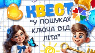 Останній дзвоник 2026. Квест "У пошуках ключа від літа"