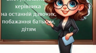 Виступ класного керівника