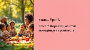 презентація ” Моральні основи поведінки в суспільстві. ” 6 кл. Громадянська освіта.
