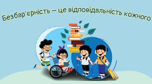 Презентація до Національного тижня безбар'єрності