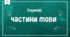 Службові частини мови 7 клас