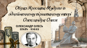 Образ Ярослава Мудрого в однойменному віршованому творі Олександра Олеся
