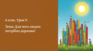 презентація ” Для чого людям потрібна держава?  ” 6 кл. Громадянська освіта.